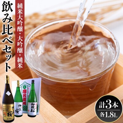 【阿波の酒 御殿桜】純米大吟醸・大吟醸・純米酒 1.8L飲み比べセット【BW002】