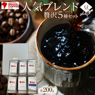 ブラジルコーヒ　人気ブレンド贅沢5種セット(豆)【CD003】