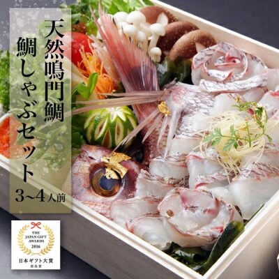 【日本ギフト大賞2016徳島賞】天然鳴門鯛 鯛しゃぶセット(3〜4人前)【C006a】