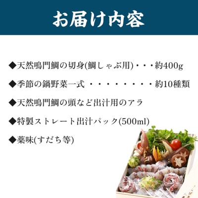 【日本ギフト大賞2016徳島賞】天然鳴門鯛 鯛しゃぶセット(3～4人前)【AQ006】