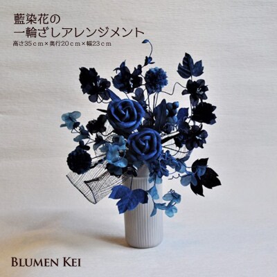 藍染花の一輪ざしアレンジメント【DA011】