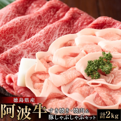 阿波牛すき焼き・焼肉&豚しゃぶしゃぶセット 計2kg【AA007】