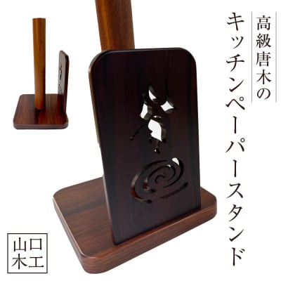 高級唐木のキッチンペーパースタンド【DK002】