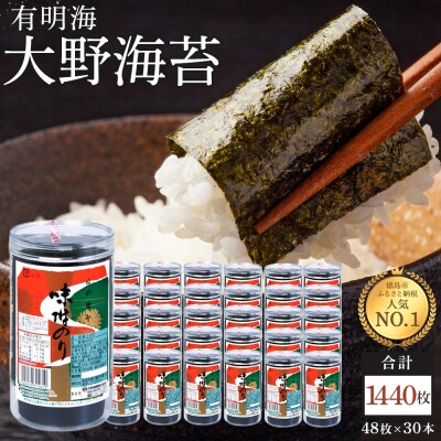 海苔 乾物 大野海苔 1440枚 ( 48枚 × 30本 )