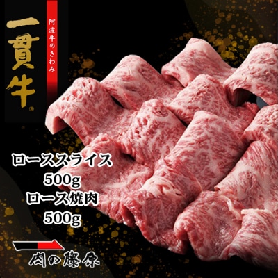 阿波牛のきわみ「一貫牛」A-5ローススライス・焼肉セット 各500g【AA006】