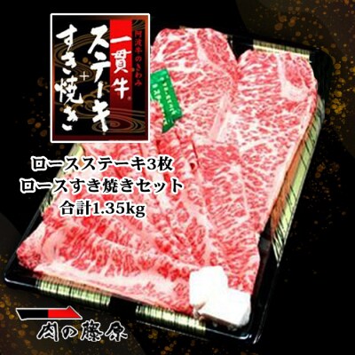 阿波牛のきわみ「一貫牛」ロースステーキ・すき焼きセット 計1.35kg【AA008】
