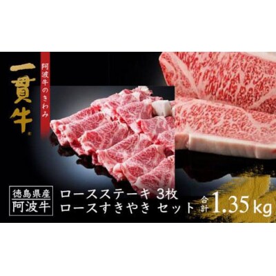 阿波牛のきわみ「一貫牛」ロースステーキ・すき焼きセット 計1.35kg【AA008】