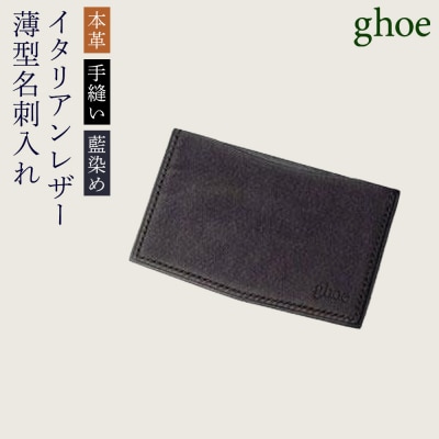 【本革・手縫い】本藍染イタリアンレザーの薄型名刺入れ【CY013】