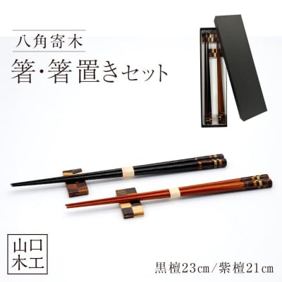 八角寄木の箸・箸置きセット(黒檀・紫檀)【DK001】