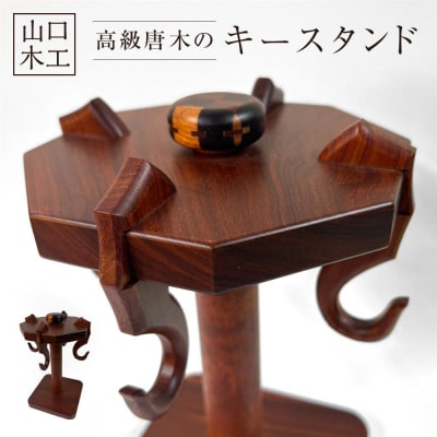 高級唐木のキースタンド【DK003】