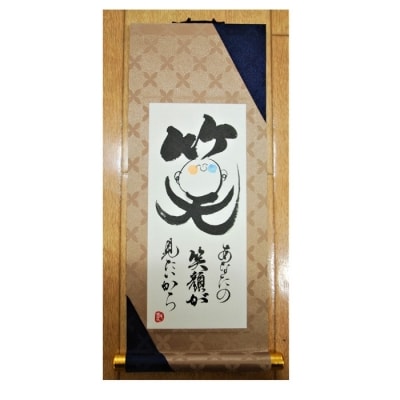 掛ものDX(笑)女流書家の手書きによるモダンなミニ掛軸【EL007】