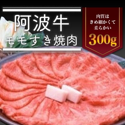 <一人贅沢> 阿波牛モモすき焼き肉 300g【AD005】