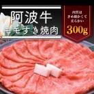 <一人贅沢> 阿波牛モモすき焼き肉 300g【AD005】