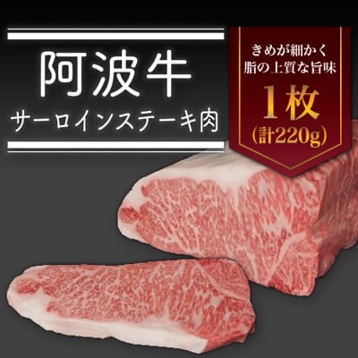 <一人贅沢> 阿波牛サーロインステーキ肉(1枚)220g【AD007】