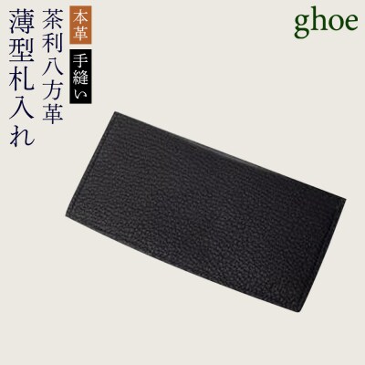 【本革・手縫い】茶利八方革の薄型札入れ【CY002】