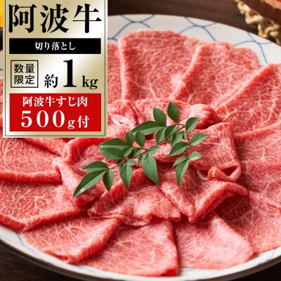 阿波牛 切り落とし 約1kg 阿波牛すじ肉 約500g セット