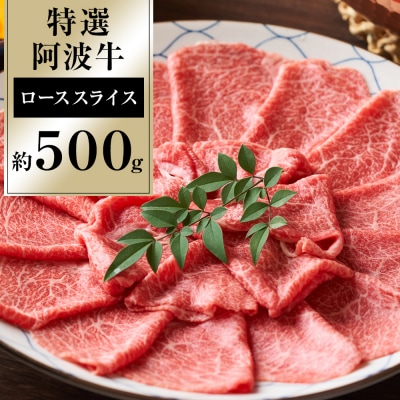 特選阿波牛スライス(ロース)約500g