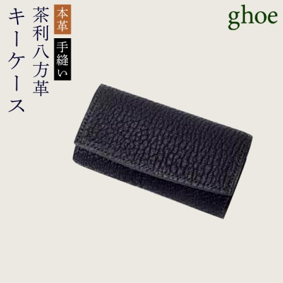 【本革・手縫い】茶利八方革のキーケース【CY005】