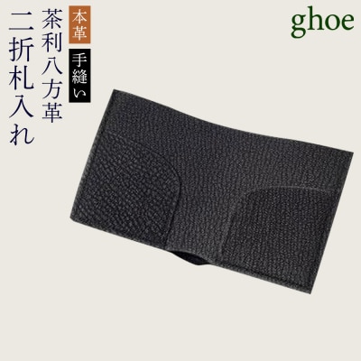 【本革・手縫い】茶利八方革の二折札入れ【CY006】