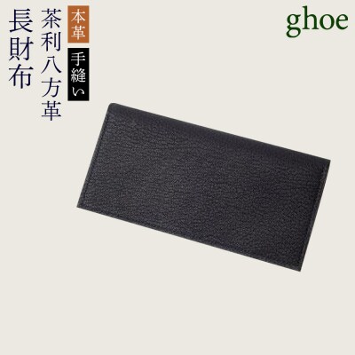 【本革・手縫い】茶利八方革の長財布【CY008】