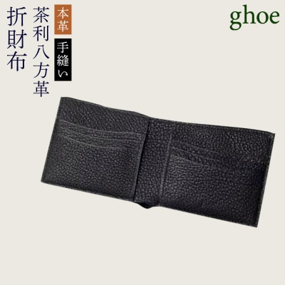 【本革・手縫い】茶利八方革の折財布【CY009】