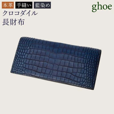 【本革・手縫い・藍染め】本藍染クロコダイルの長財布【CY010】