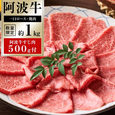 イチ押し 阿波牛 焼肉 約1kg 阿波牛すじ肉 約500g セット