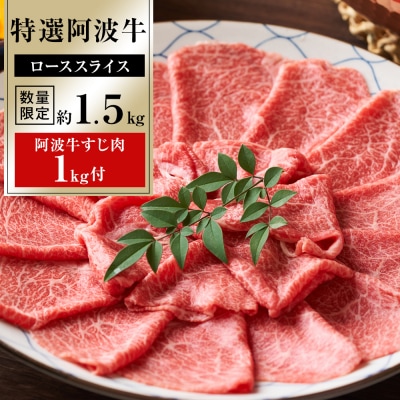 特選 阿波牛スライス(ロース)約1.5kg 阿波牛すじ肉 約1kg セット