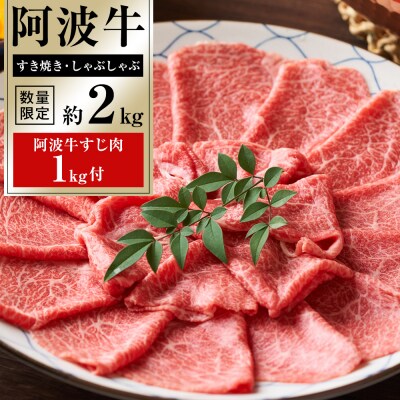 ドーンと阿波牛 すき焼・しゃぶしゃぶ 約2kg  阿波牛すじ肉 約1kg セット