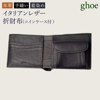 【本革・手縫い】本藍染イタリアンレザーの折財布・コインケース付【CY021】