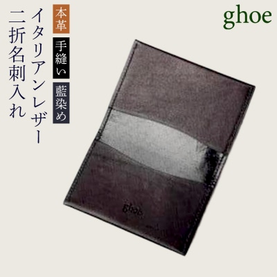 【本革・手縫い】本藍染イタリアンレザーの二折名刺入れ【CY017】