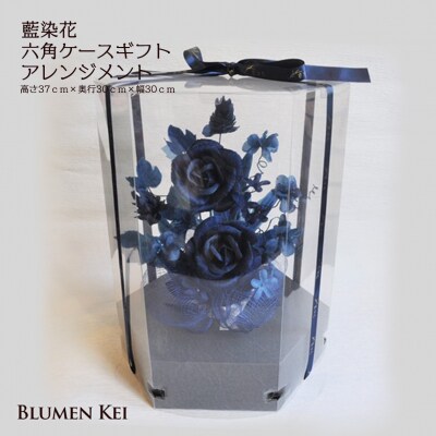 藍染花　六角ケースギフトアレンジメント【DA004】