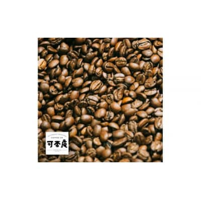 自家焙煎コーヒー(豆)飲み比べセット100g×5種【CF001】
