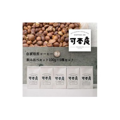 自家焙煎コーヒー(挽き)飲み比べセット100g×5種【CF003】