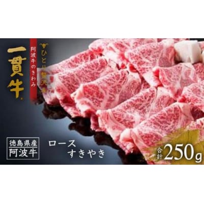 <一人贅沢> 阿波牛のきわみ「一貫牛」ロースすき焼き 250g【AA013】