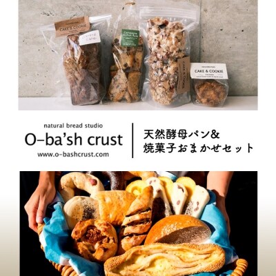 天然酵母パン&焼菓子おまかせセット【2A006a】 | ふるさと納税のお礼品