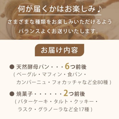 天然酵母パン&焼菓子おまかせセット【ER001】