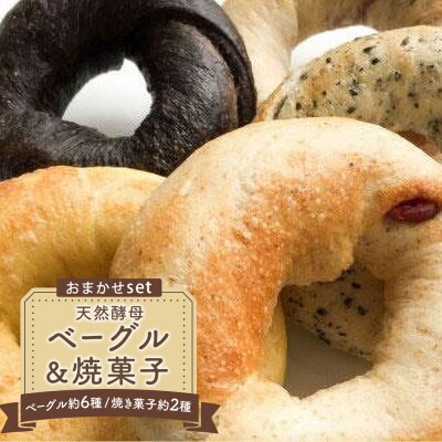 天然酵母ベーグル&焼菓子おまかせセット【ER002】