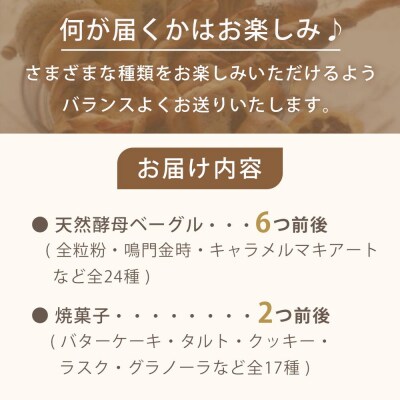 天然酵母ベーグル&焼菓子おまかせセット【ER002】