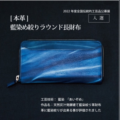 本革 藍染め 絞りラウンド長財布【CT009】