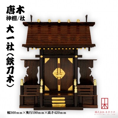 唐木神棚/社　大一社(鉄刀木)【DQ001】