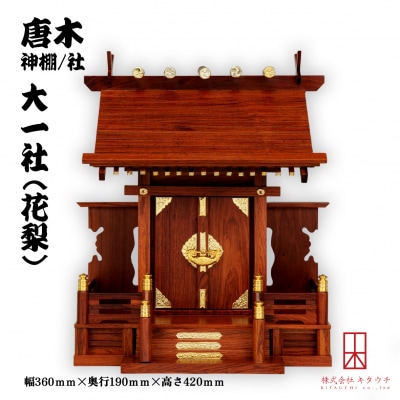 唐木神棚/社　大一社(花梨)　【DQ002】