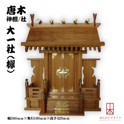 唐木神棚/社　大一社(欅)　【DQ003】
