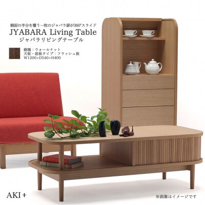JYABARAリビングテーブル(ウォールナット)【DS002】