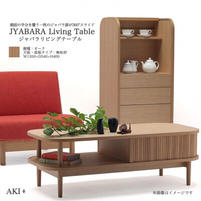 JYABARAリビングテーブル(オーク無垢天板)【DS003】