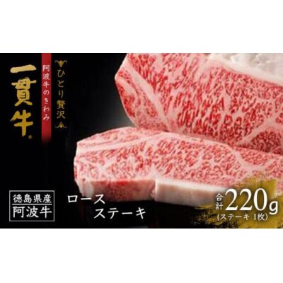 <一人贅沢> 阿波牛のきわみ「一貫牛」ロースステーキ(1枚)220g【AA014】
