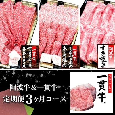 阿波牛&一貫牛定期便(3ヶ月コース)【AA015】