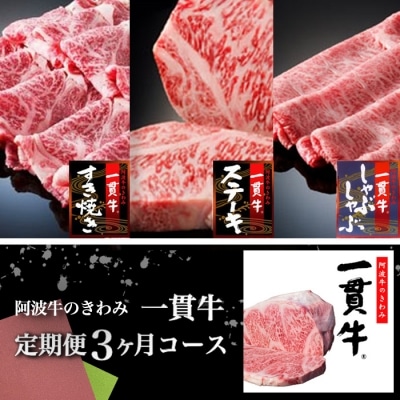 阿波牛のきわみ 一貫牛定期便(3ヶ月コース)【AA016】