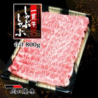 一貫牛 特選ロースしゃぶしゃぶ 800g【AA009】
