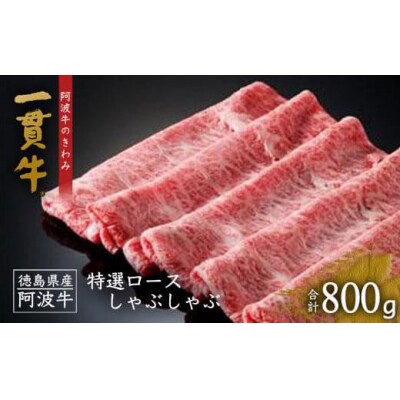 一貫牛 特選ロースしゃぶしゃぶ 800g【AA009】